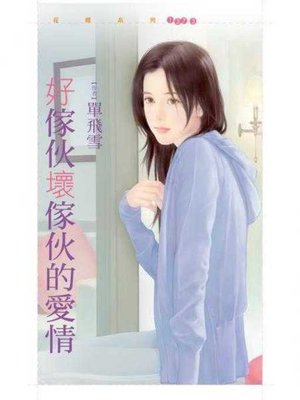 cover image of 好傢伙壞傢伙的愛情